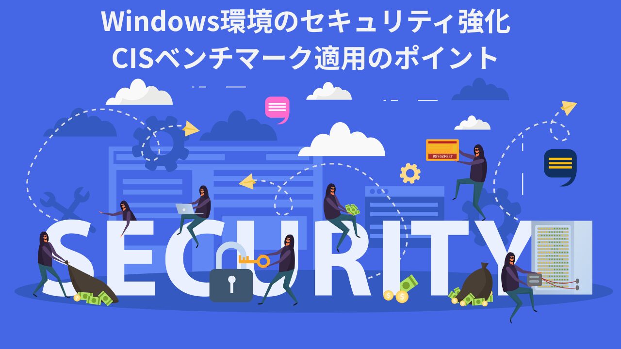 Windows環境のセキュリティ強化:CISベンチマーク適用のポイント