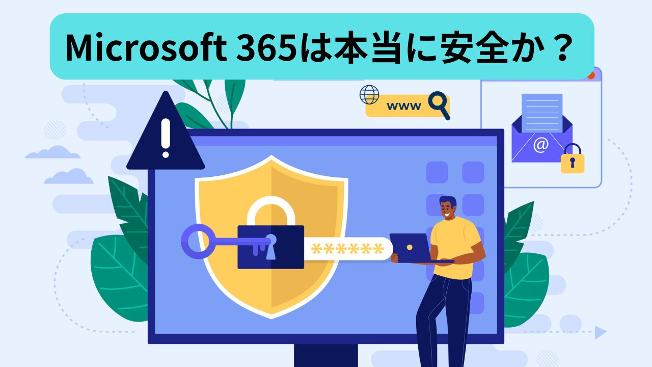 Microsoft 365は本当に安全か?
